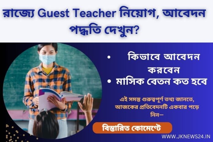 WB Guest Teacher Job 2024