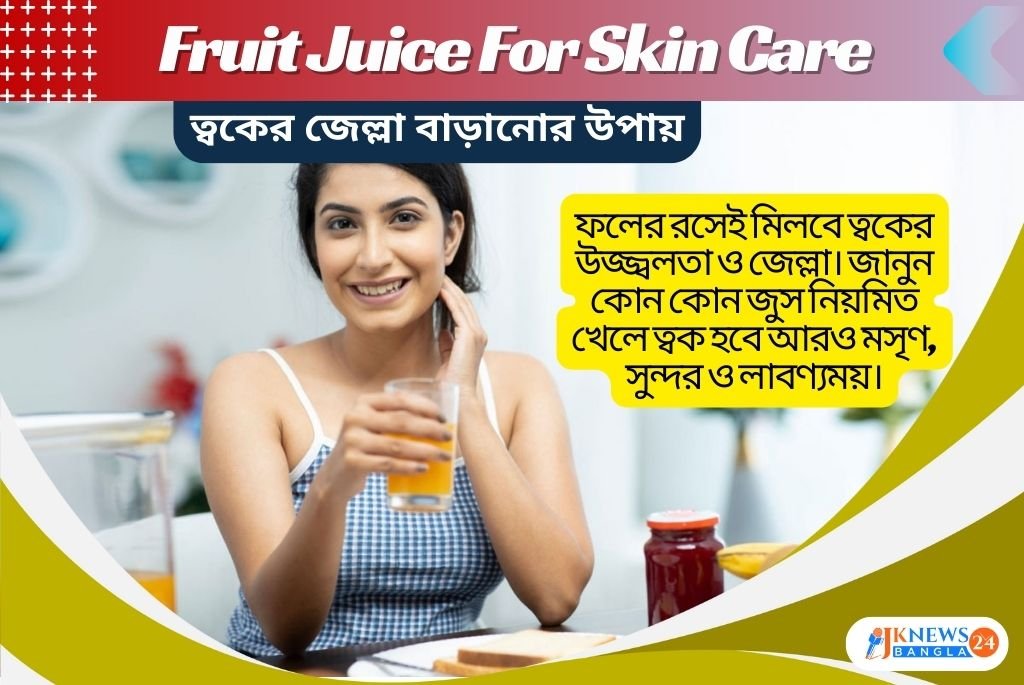 Fruit Juice For Skin Care ফলের রসেই ফিরবে ত্বকের জেল্লা, ত্বকে লাবণ্য ফেরাতে কোনটি খাবেন!