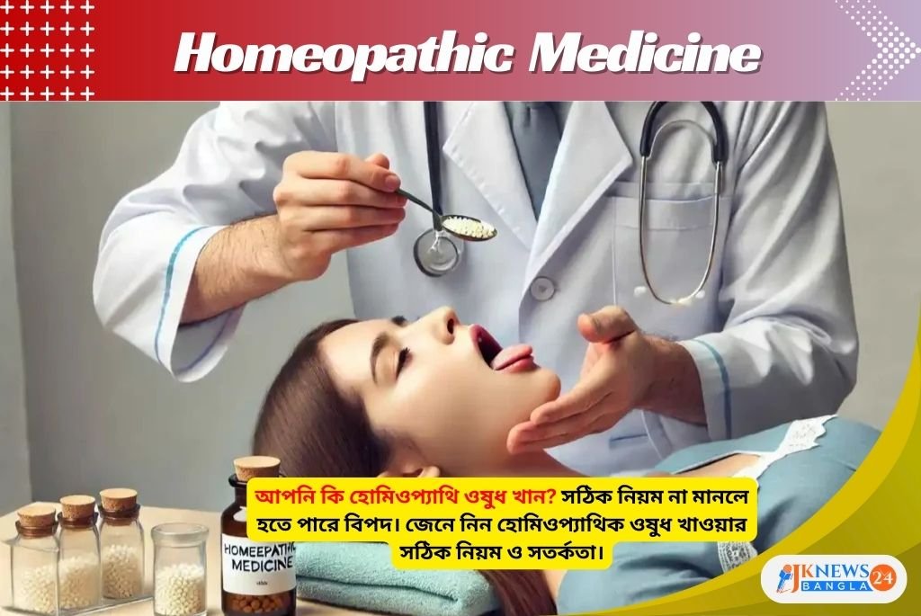 Homeopathic Medicine আপনি হোমিওপ্যাথি ওষুধ খান এই নিয়মগুলো মানছেন তো নাহলে বিপদ !