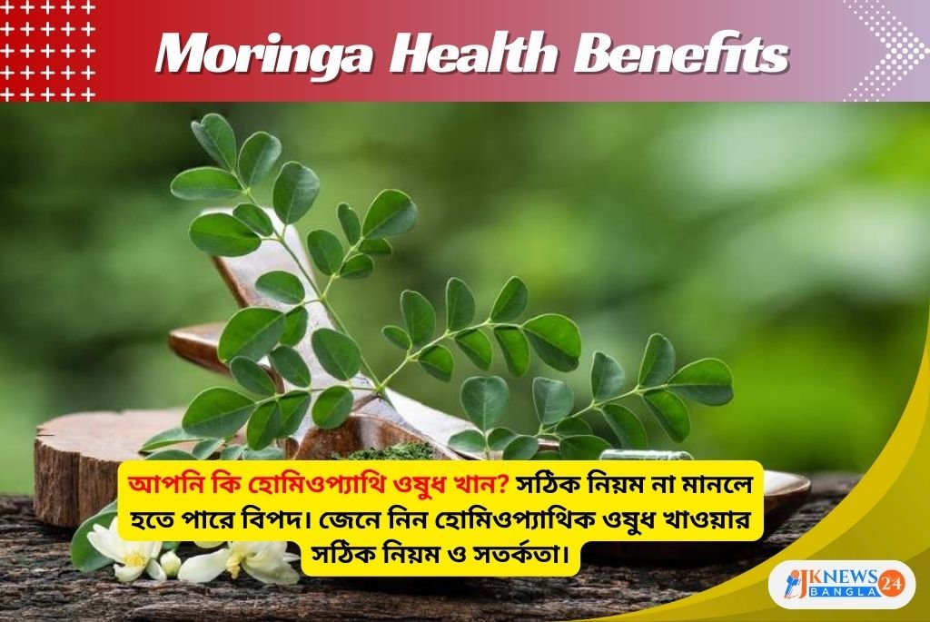 Moringa Health Benefits সজনেপাতা চিবিয়ে খাওয়ার গুণাগুণ জানুন