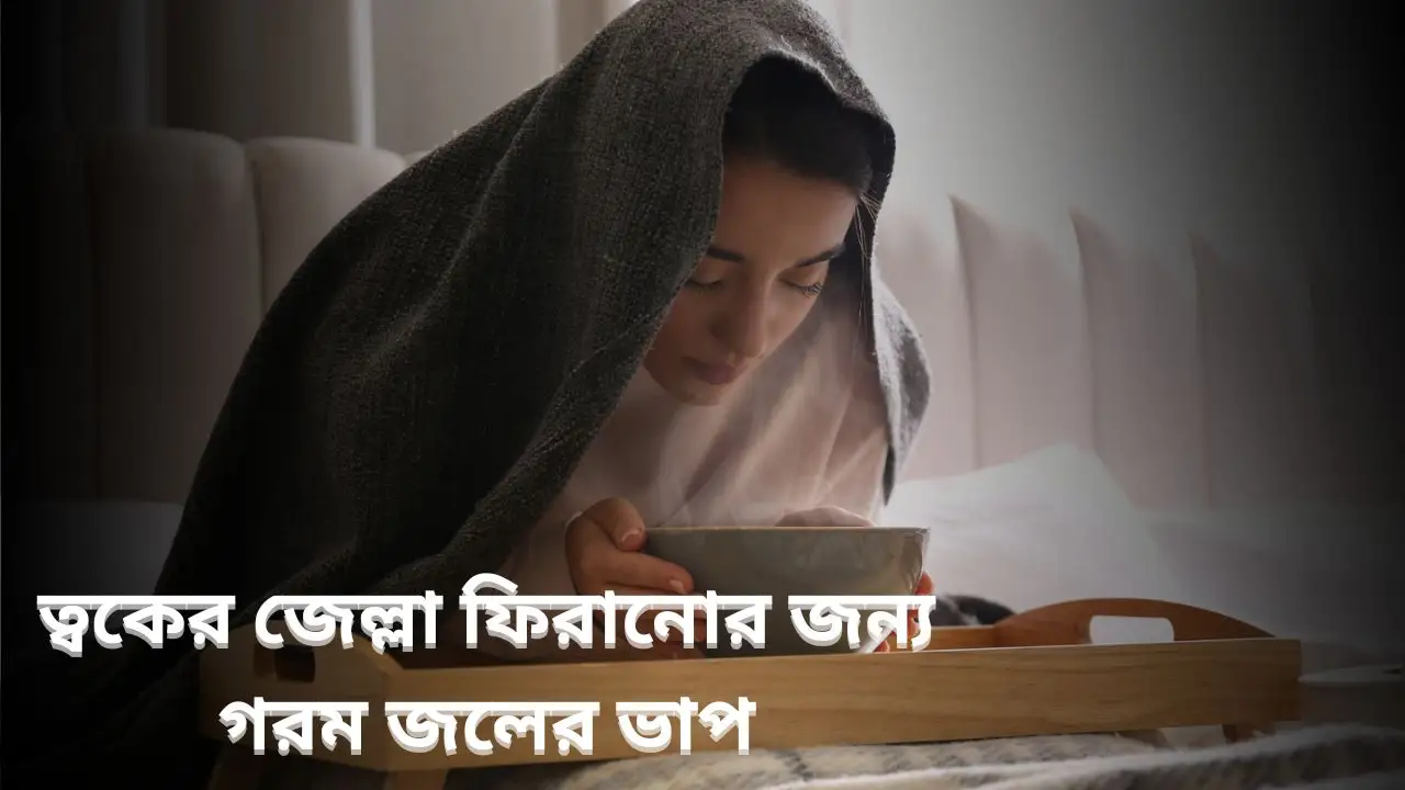 ত্বকের জেল্লা ফিরানোর জন্য গরম জলের ভাপ