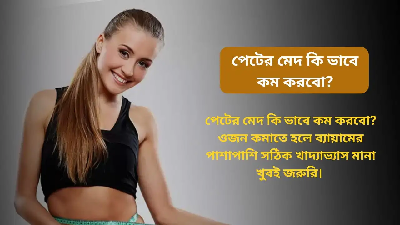 পেটের মেদ কি ভাবে কম করবো?