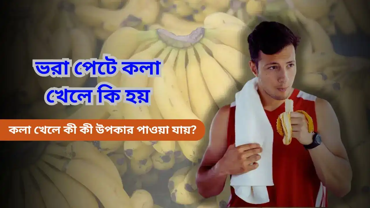 ভরা পেটে কলা খেলে কি হয়: