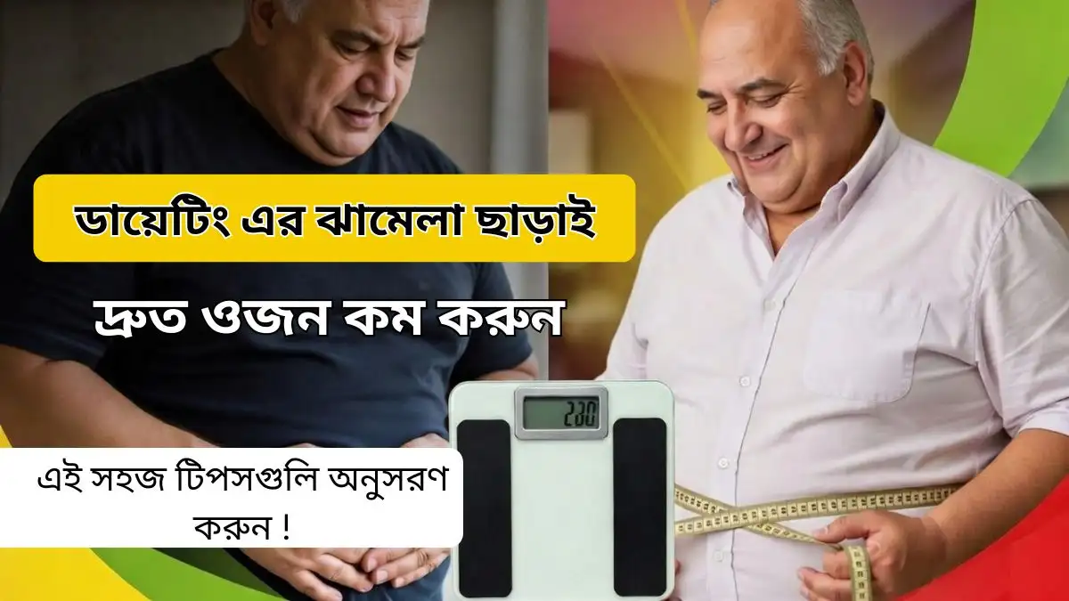 ডায়েটিং এর ঝামেলা ছাড়াই দ্রুত ওজন কম করুন