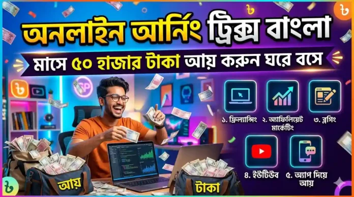 Online Earning Tricks bangla