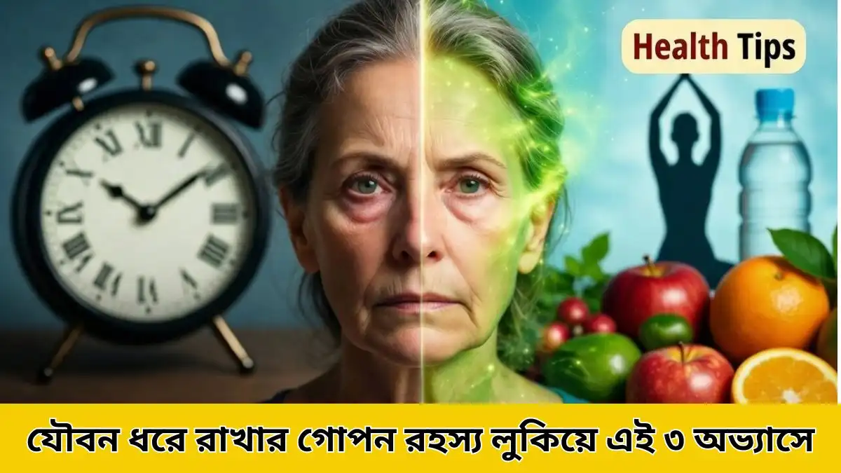 যৌবন ধরে রাখার গোপন রহস্য