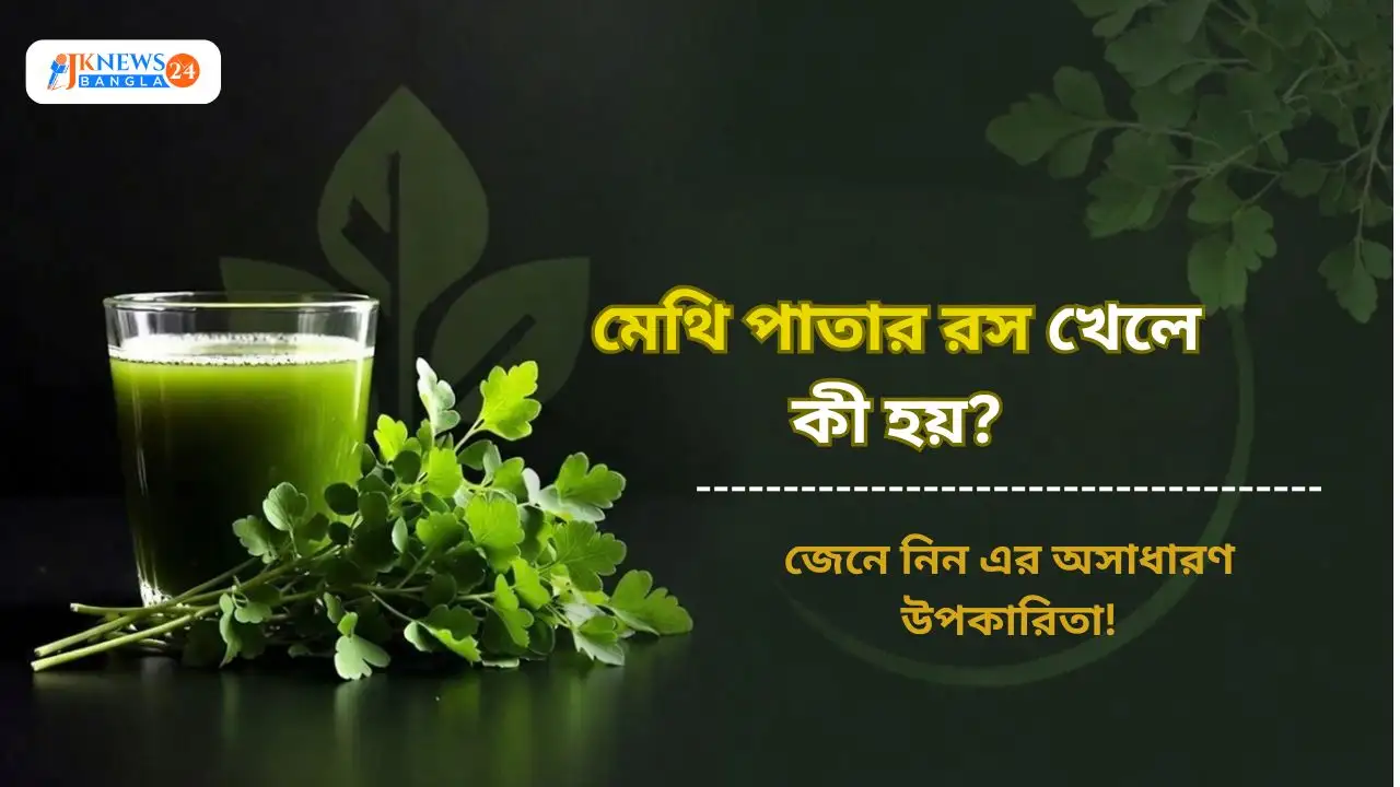 মেথি পাতার রস খেলে কী হয়