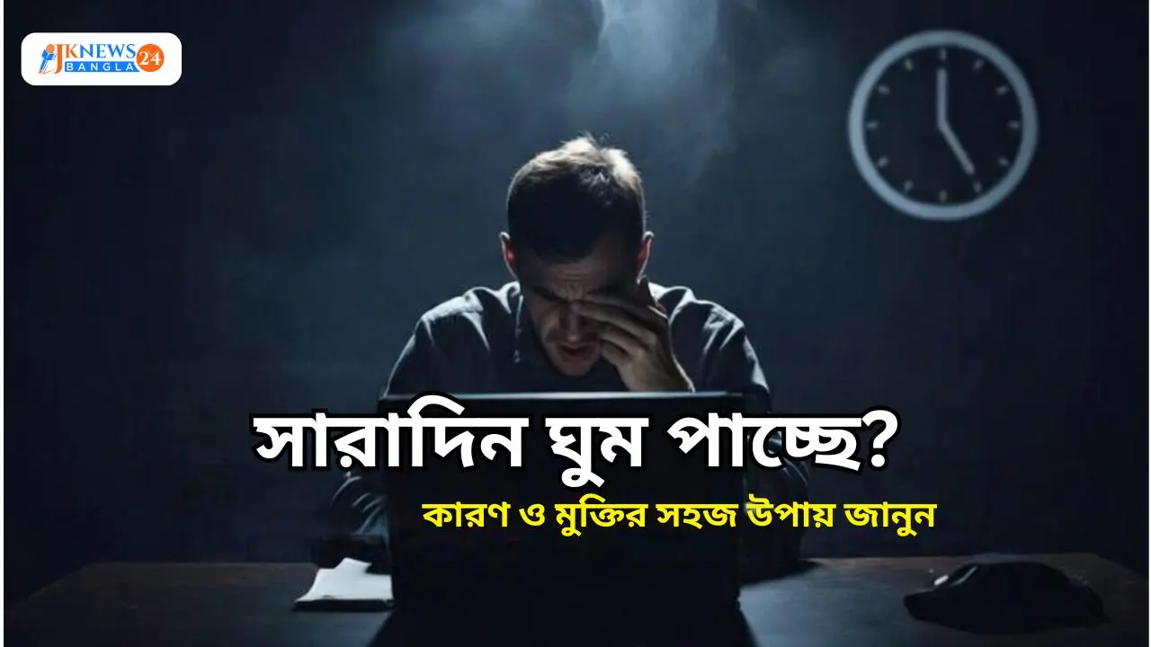 সারাদিন ঘুম পাচ্ছে?