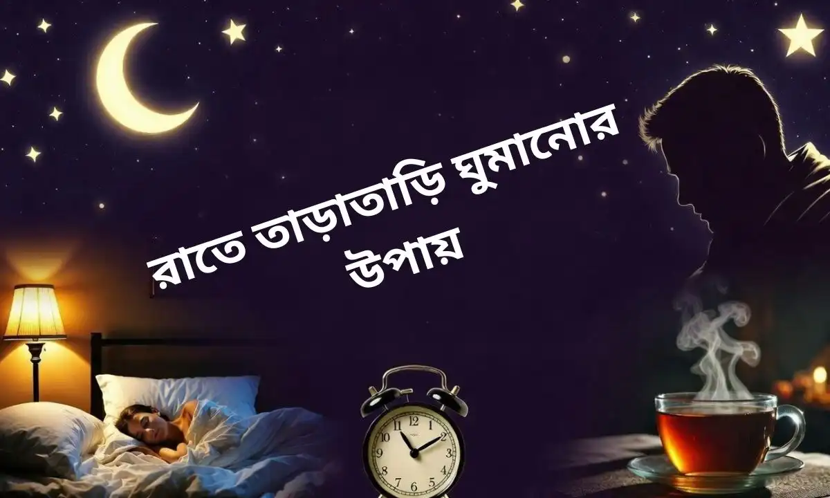রাতে তাড়াতাড়ি ঘুমানোর উপায়