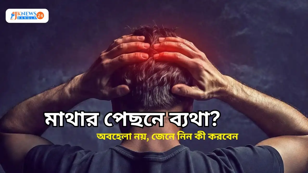 মাথার পেছনে ব্যথা?