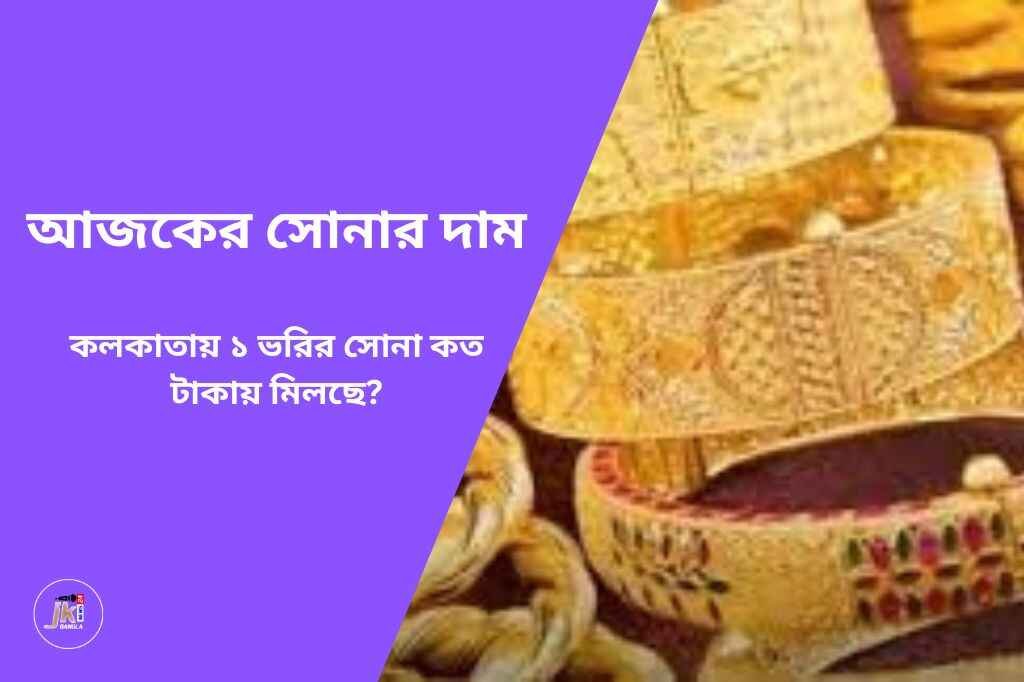 কলকাতায় ১ ভরির সোনা কত