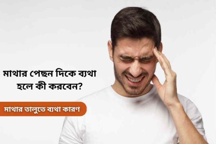 মাথার পেছন দিকে ব্যথা হলে কী করবেন?