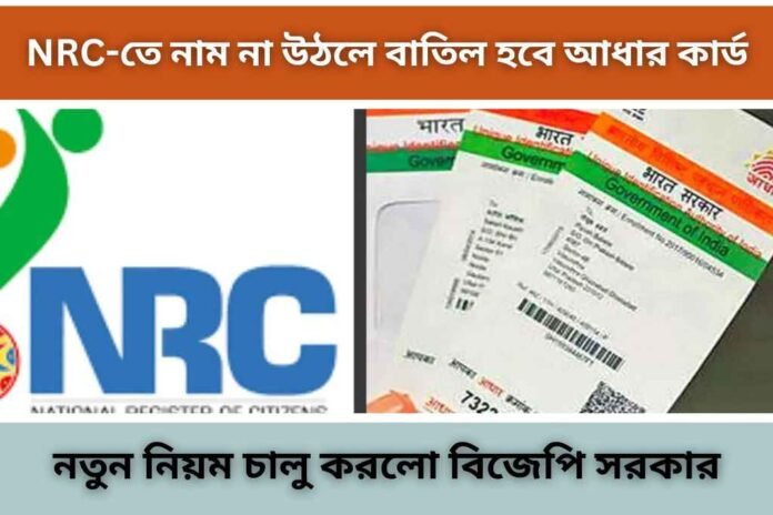 NRC-তে নাম না উঠলে বাতিল হবে আধার কার্ড