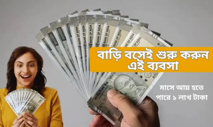 ড়ি বসেই শুরু করুন এই ব্যবসা
