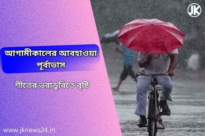 আগামীকালের আবহাওয়া পূর্বাভাস