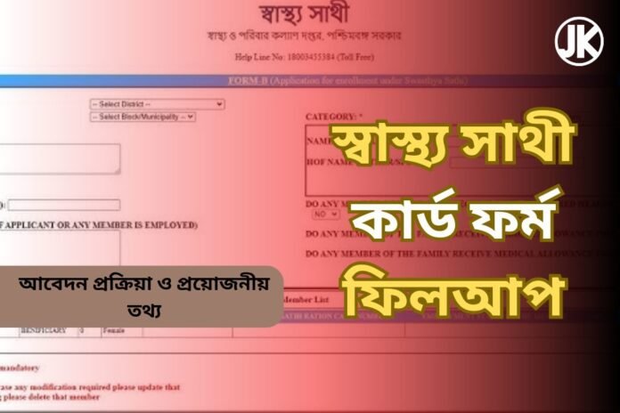 স্বাস্থ্য সাথী কার্ড ফর্ম ফিলআপ 2025