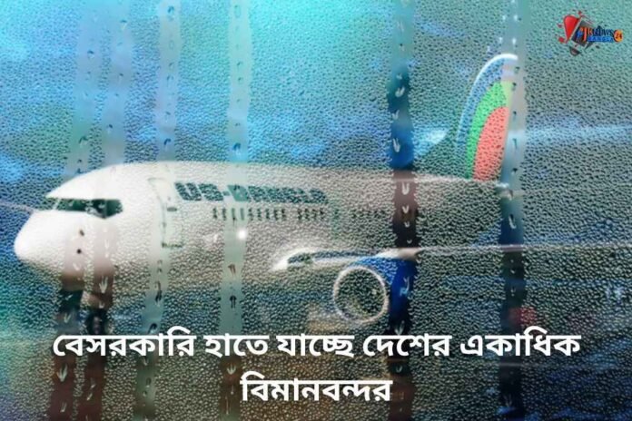 বেসরকারি হাতে যাচ্ছে দেশের একাধিক বিমানবন্দর