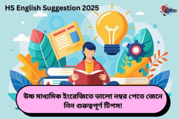 উচ্চ মাধ্যমিক ইংরেজিতে ভালো নম্বর পেতে জেনে নিন গুরুত্বপূর্ণ টিপস!