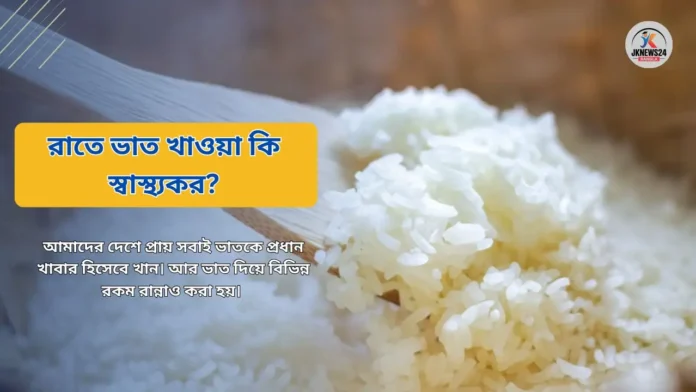 রাতে ভাত খাওয়া কি স্বাস্থ্যকর?