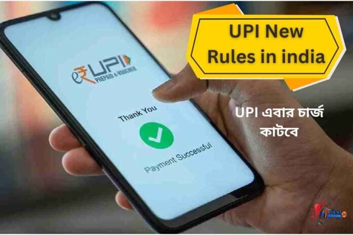 upi new rules in india