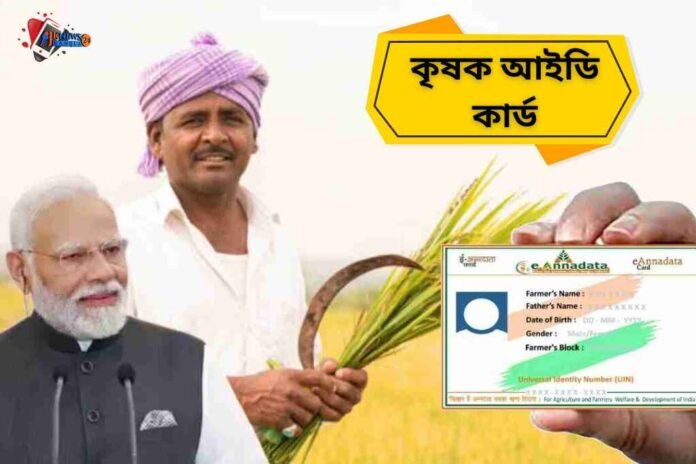 কৃষক আইডি কার্ড