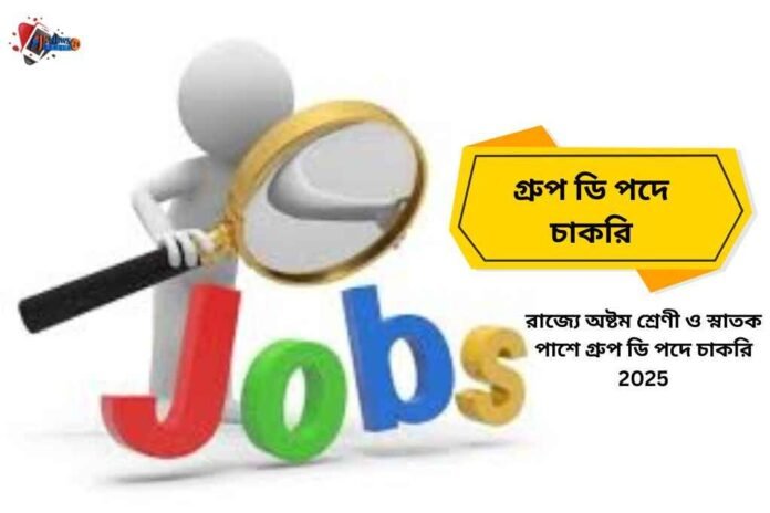 গ্রুপ ডি পদে চাকরি