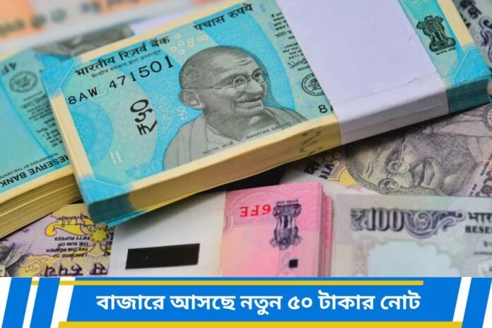 New 50 Rupees Note