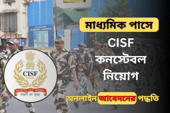 মাধ্যমিক পাসে CISF কনস্টেবল নিয়োগ