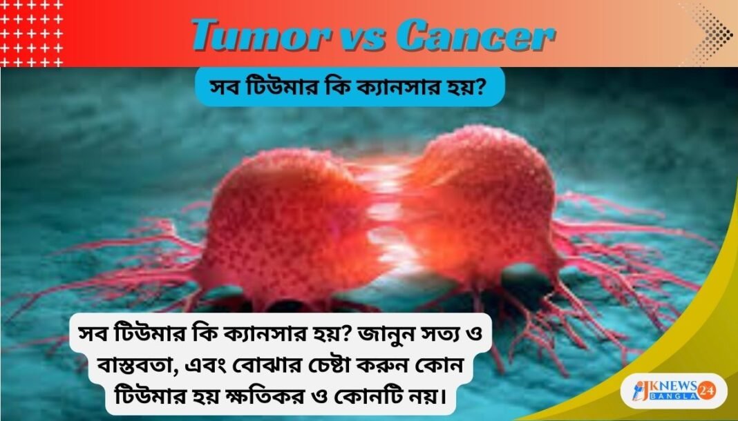 সব টিউমার কি ক্যানসার হয়