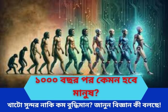 ১০০০ বছর পর কেমন হবে মানুষ