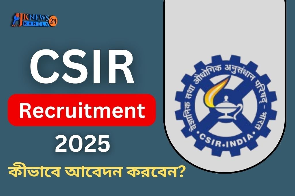 CSIR চাকরি সুযোগ