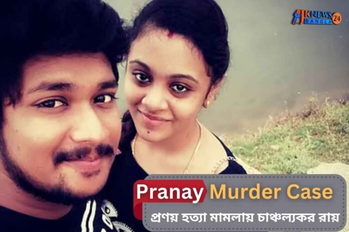 Pranay Murder Case