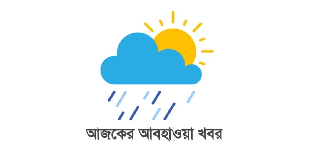আজকের আবহাওয়া