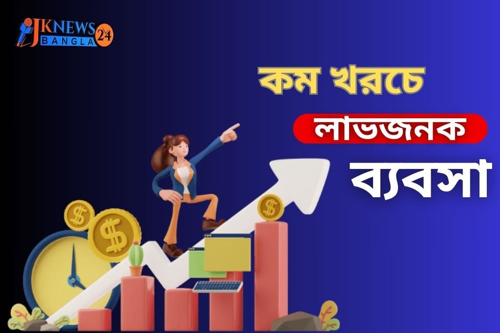 কম খরচে লাভজনক ব্যবসা