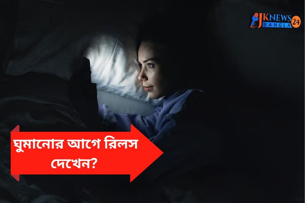 ঘুমানোর আগে রিলস দেখেন জানুন এর ক্ষতিকর দিক!