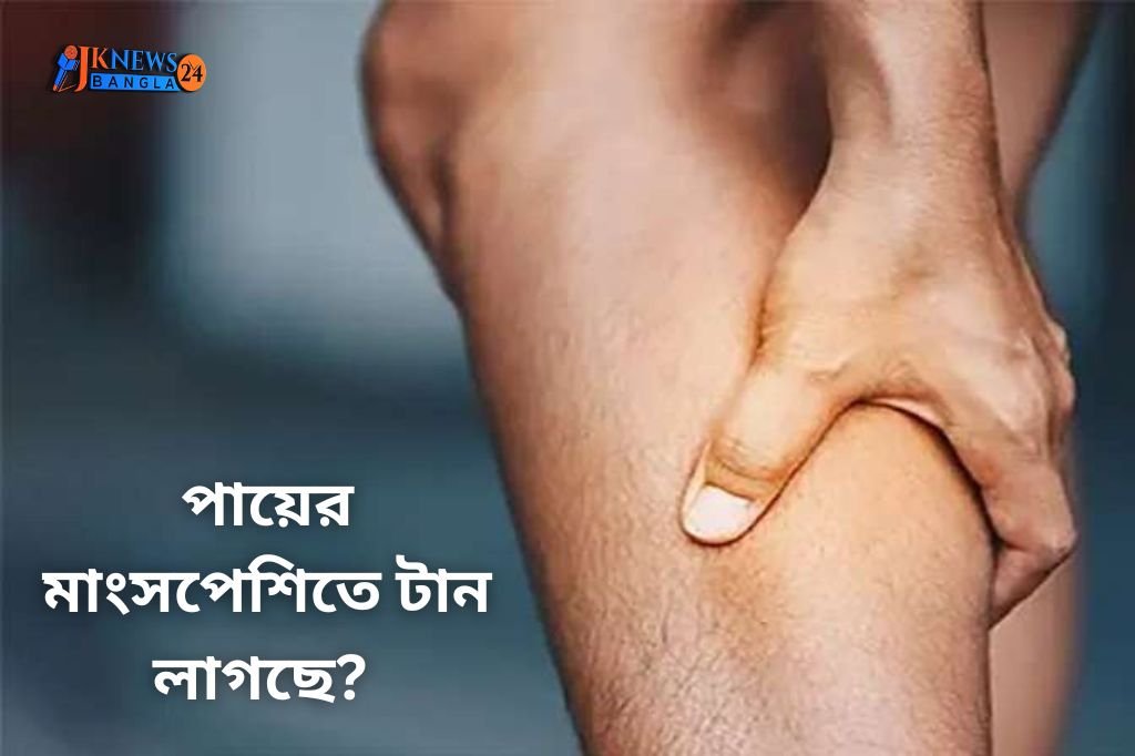 পায়ের মাংসপেশিতে টান লাগছে?