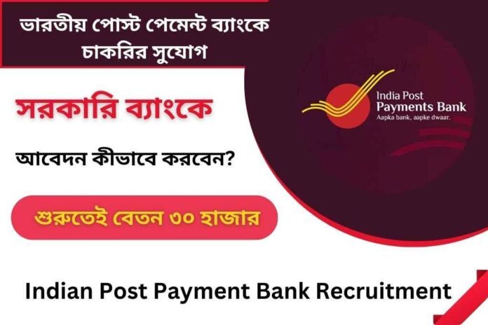 ভারতীয় পোস্ট পেমেন্ট ব্যাংকে চাকরি
