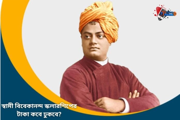 স্বামী বিবেকানন্দ স্কলারশিপের টাকা কবে ঢুকবে?