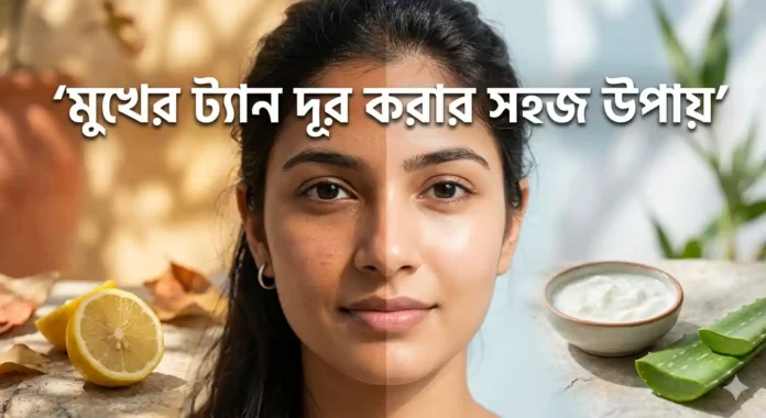 মুখের ট্যান দূর করার উপায়?