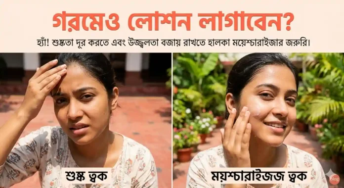 গরমেও কি লোশন ব্যবহার করতে হবে