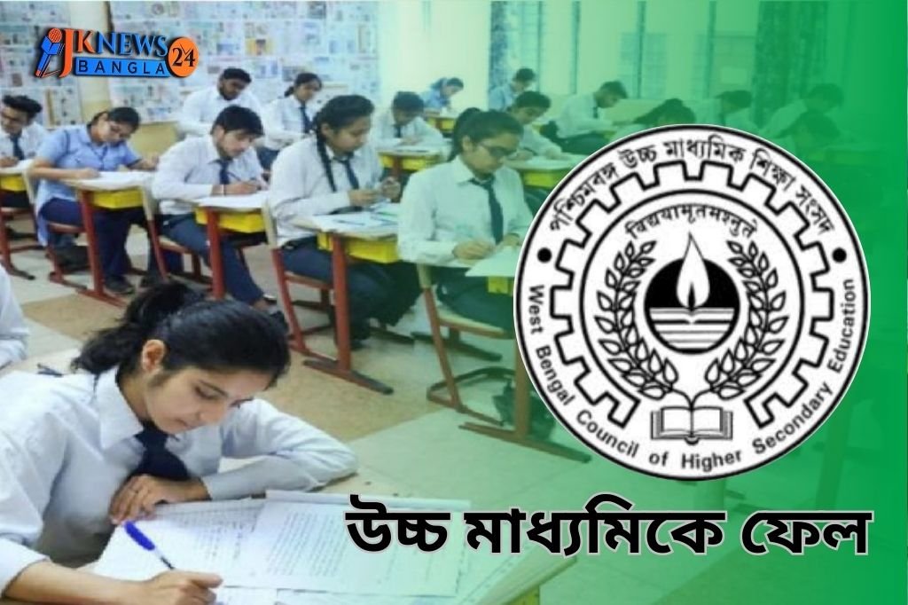 উচ্চ মাধ্যমিকে ফেল