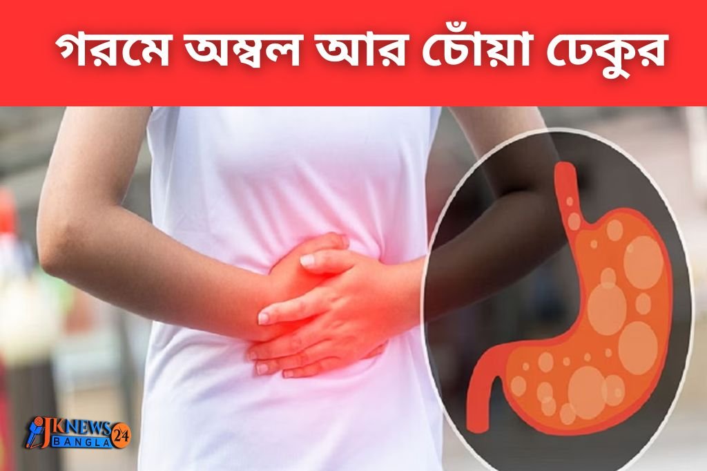 গরমে অম্বল আর চোঁয়া ঢেকুর