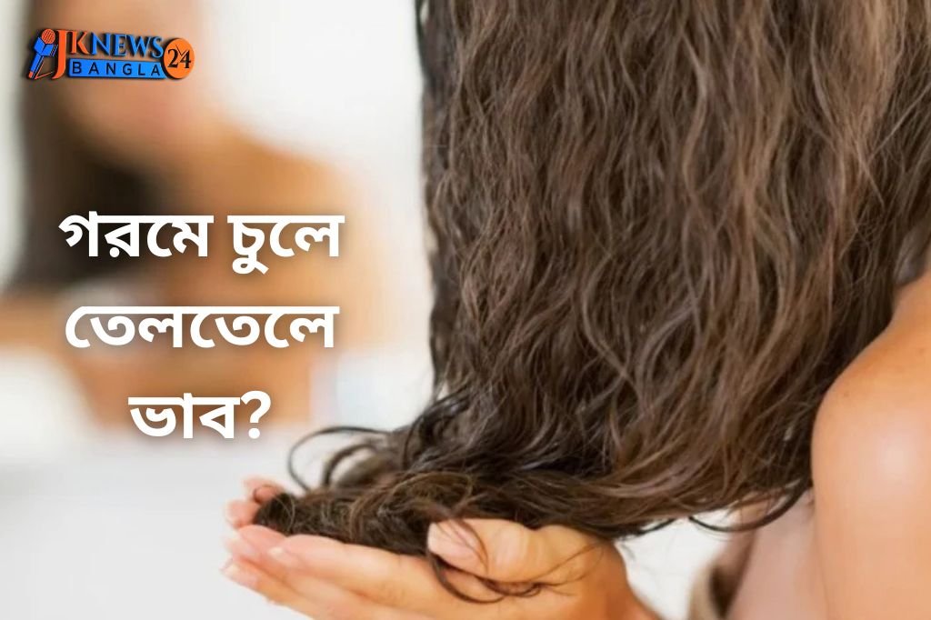 গরমে চুলে তেলতেলে ভাব?