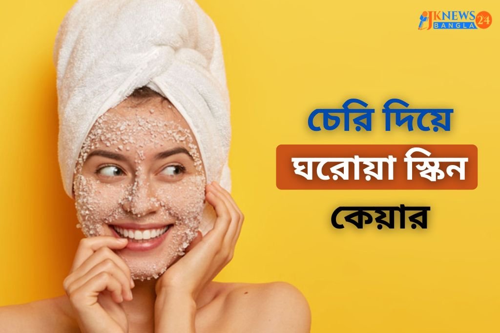 চেরি দিয়ে ঘরোয়া স্কিন কেয়ার