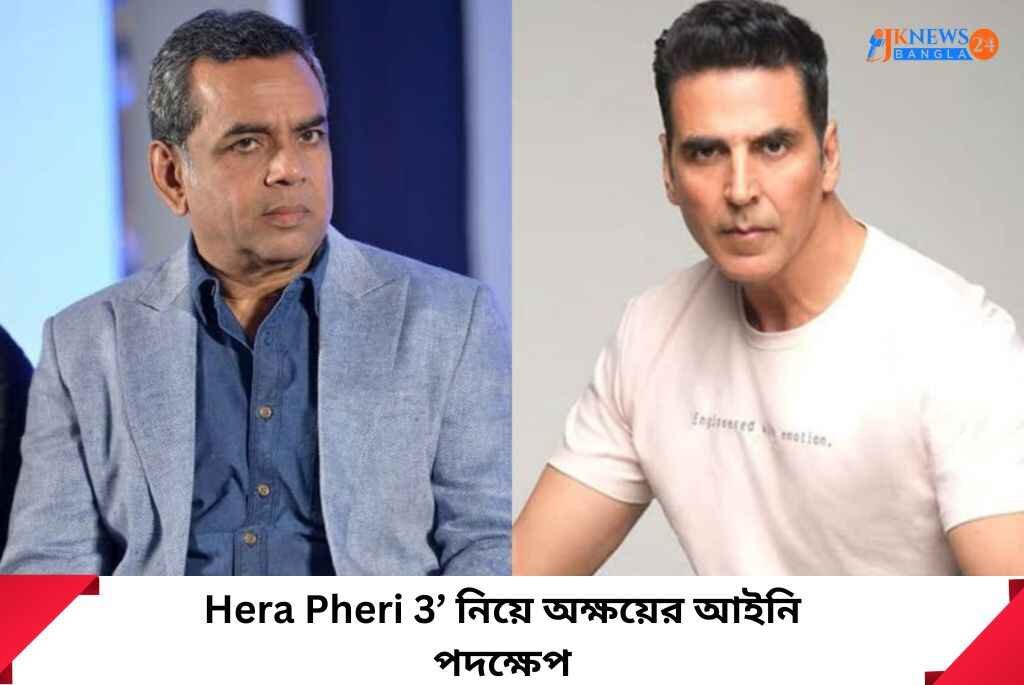 Hera Pheri 3’ নিয়ে অক্ষয়ের আইনি পদক্ষেপ