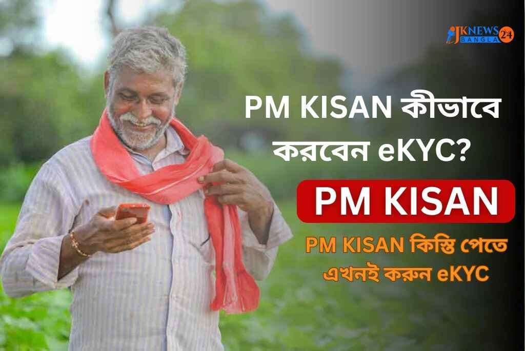 PM KISAN কীভাবে করবেন eKYC?