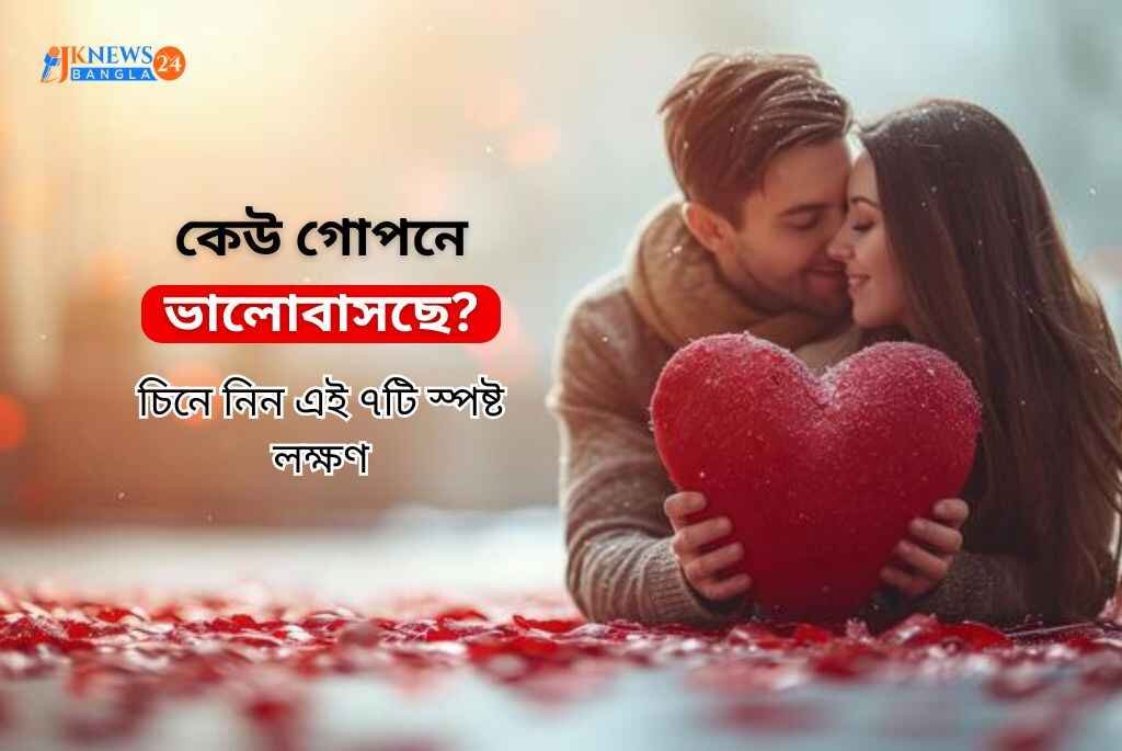 কেউ গোপনে ভালোবাসছে