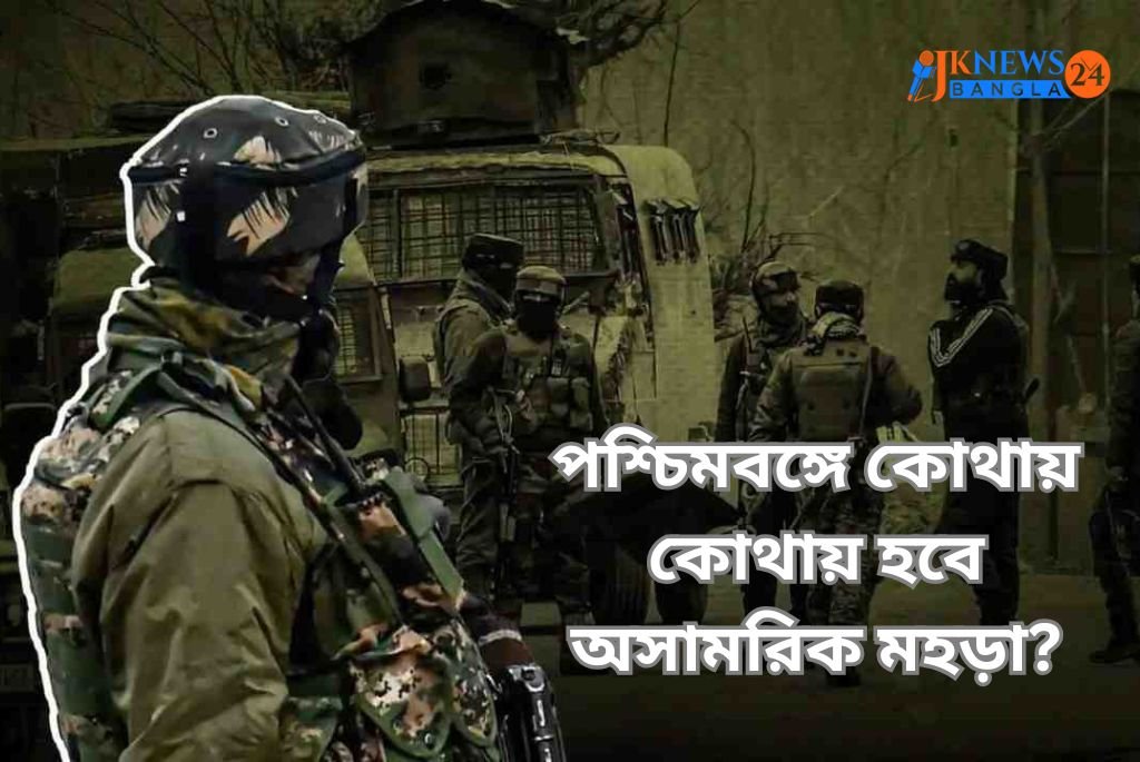 পশ্চিমবঙ্গে কোথায় কোথায় হবে অসামরিক মহড়া