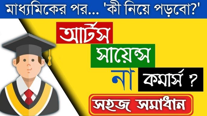 মাধ্যমিকের পর কি নিয়ে পড়বেন