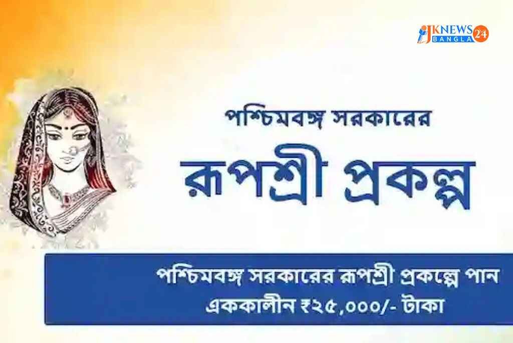 রূপশ্রী প্রকল্প ২০২৫